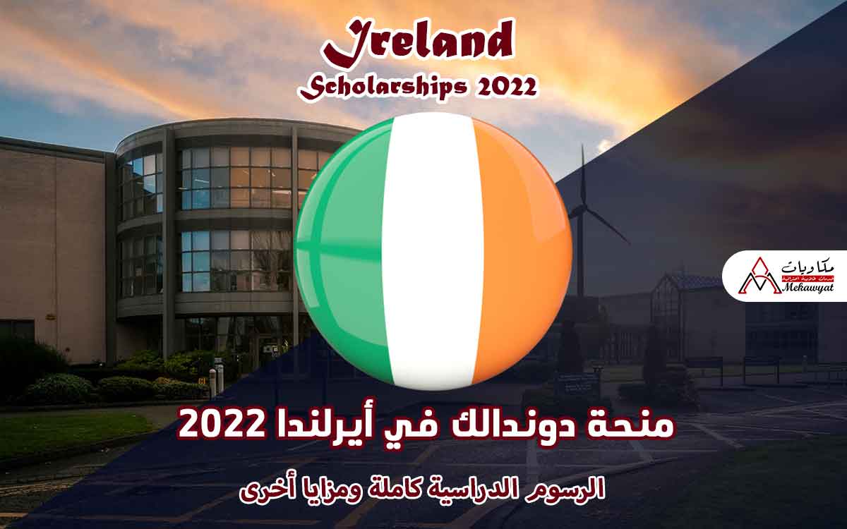 Read more about the article منحة دوندالك في أيرلندا 2022