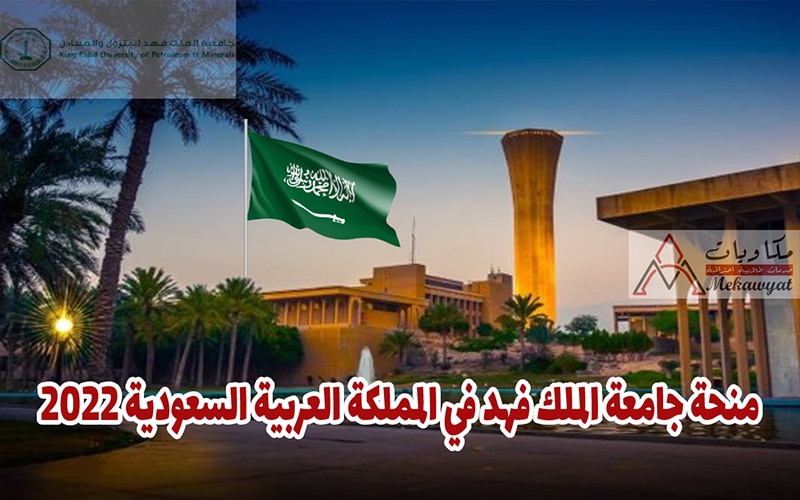 منحة جامعة الملك فهد 2022