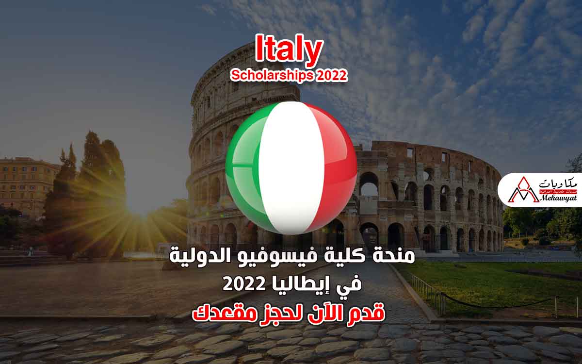 Read more about the article منحة كلية فيسوفيو الدولية في إيطاليا 2022