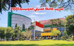 تدريب جامعة جمبرفي إندونيسيا 2022