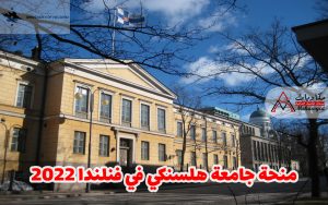 منحة جامعة هلسنكي في فنلندا 2022
