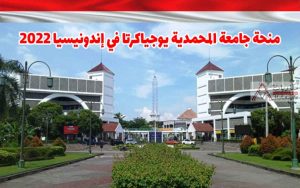 منحة جامعة المحمدية يوجياكرتا في إندونيسيا 2022