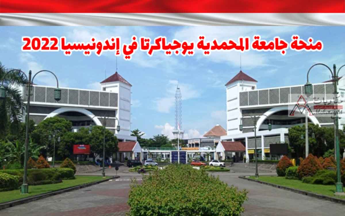 منحة جامعة المحمدية يوجياكرتا في إندونيسيا 2022