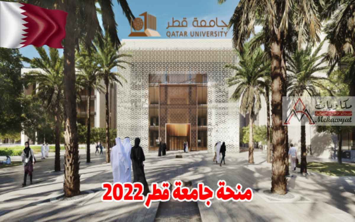 منحة جامعة قطر في دولة قطر 2022