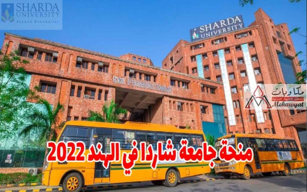 منحة جامعة شاردا في الهند 2022