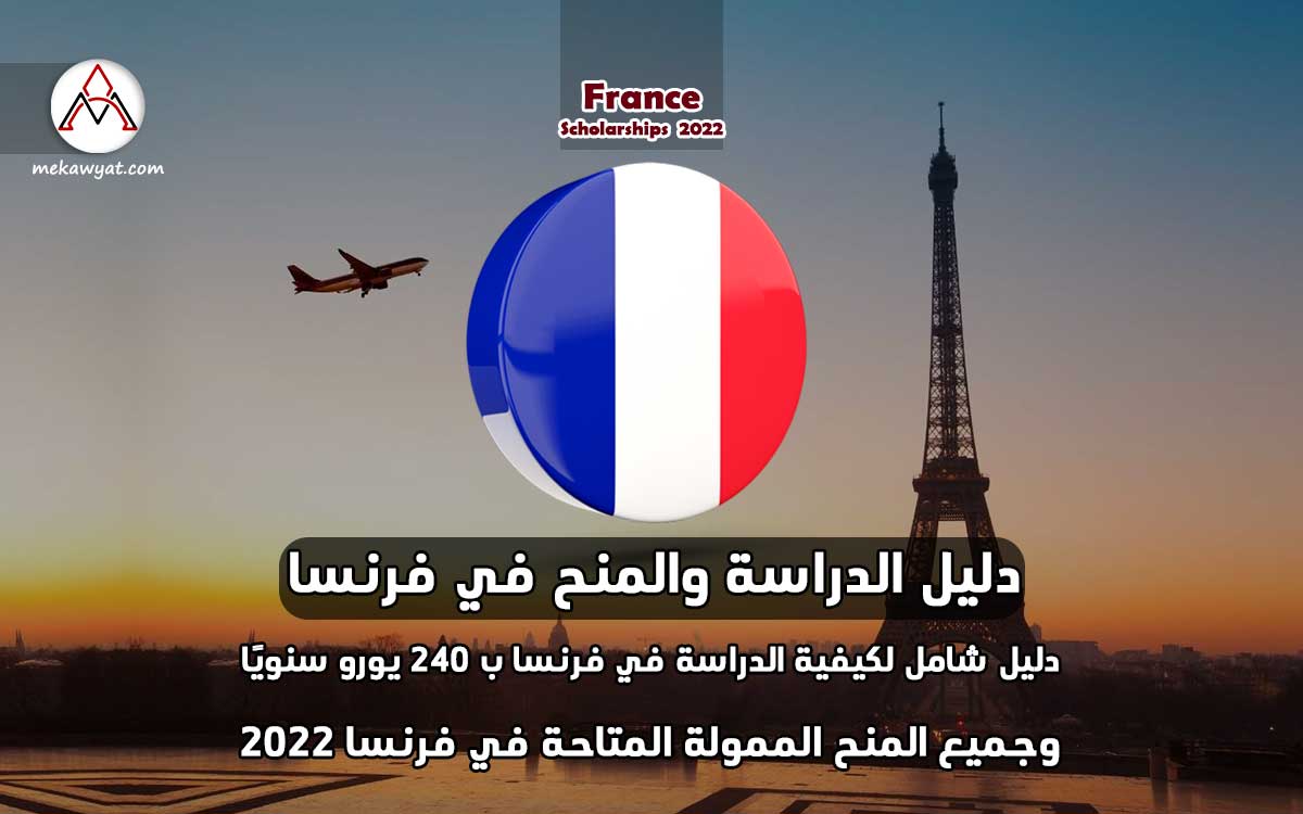 Read more about the article دليل الدراسة والمنح في فرنسا 2022