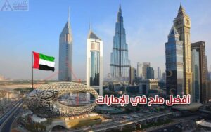 أفضل 7 منح في الإمارات