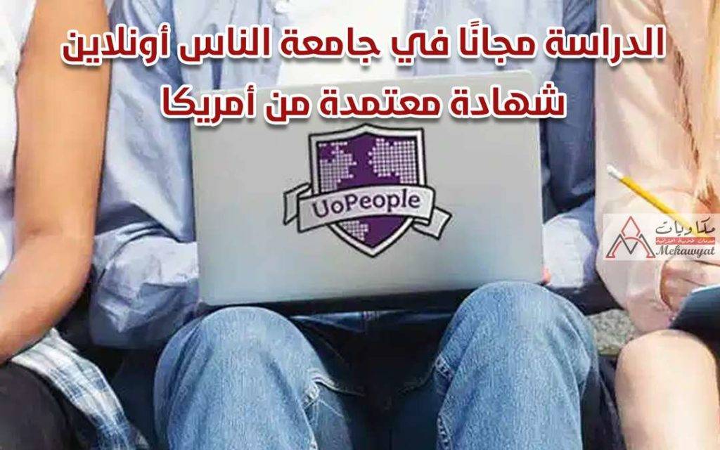 الدراسة مجانا في جامعة الناس 2022