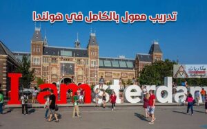 تدريب ممول بالكامل في هولندا 2021