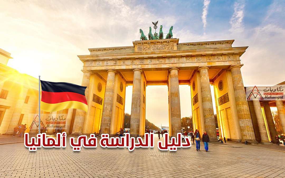 دليل الدراسة في ألمانيا 2022