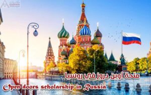 منحة أوبن دورز في روسيا 2022