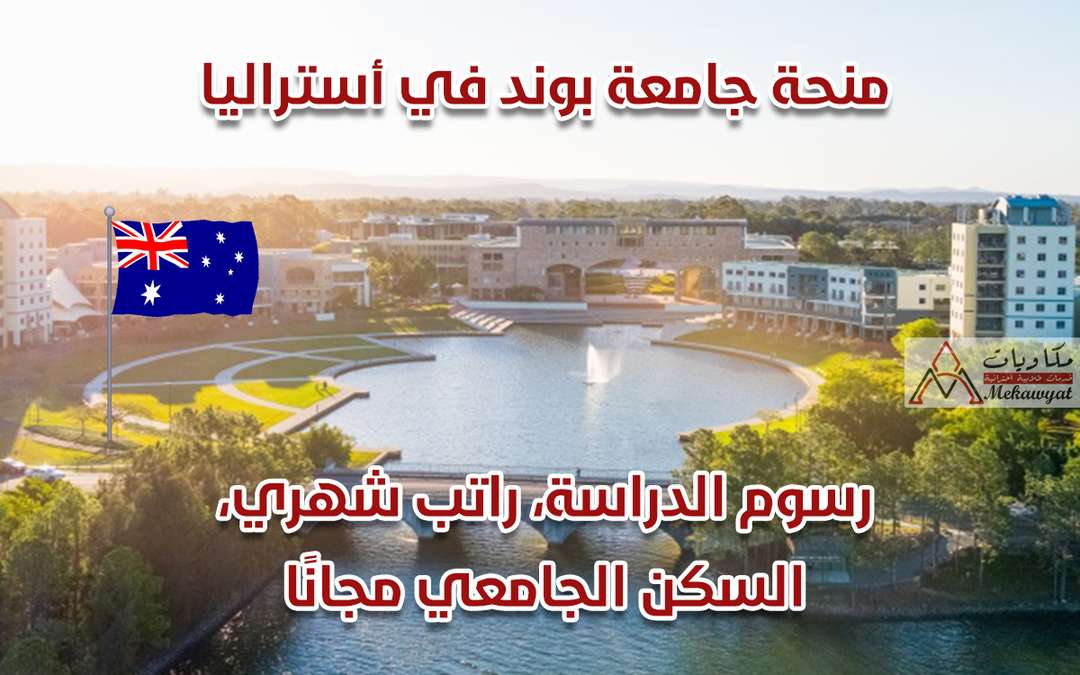منحة جامعة بوند في أستراليا 2022