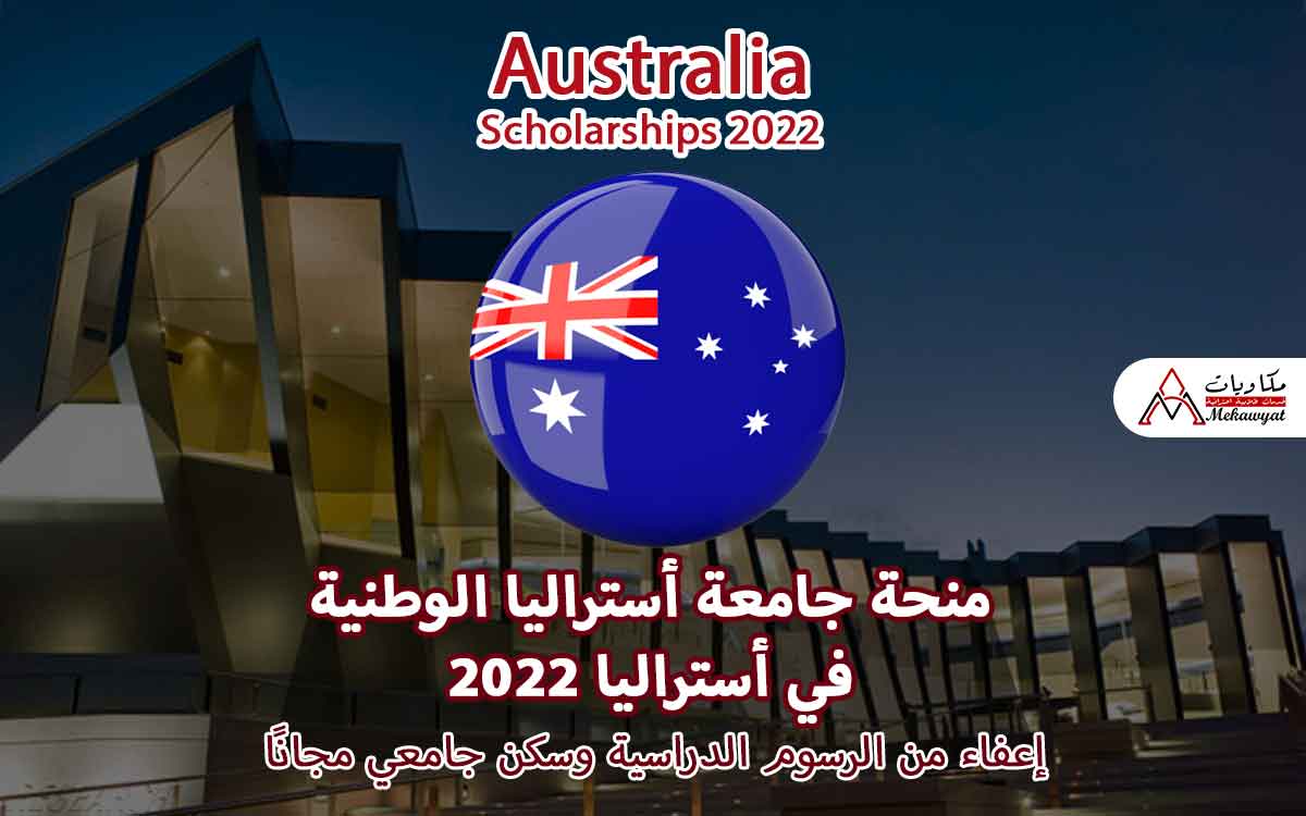 Read more about the article منحة جامعة أستراليا الوطنية في أستراليا 2022