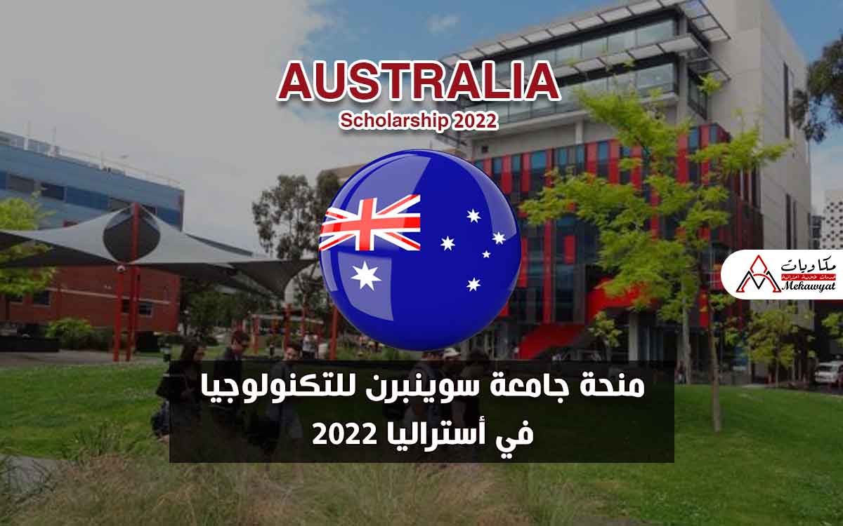 Read more about the article منحة جامعة سوينبرن للتكنولوجيا في أستراليا 2022