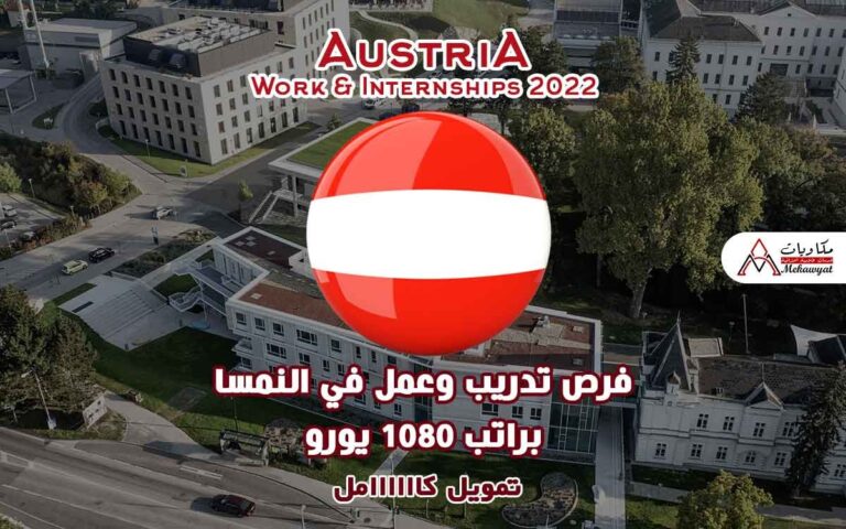Read more about the article فرص تدريب وعمل في النمسا براتب 1080 يورو