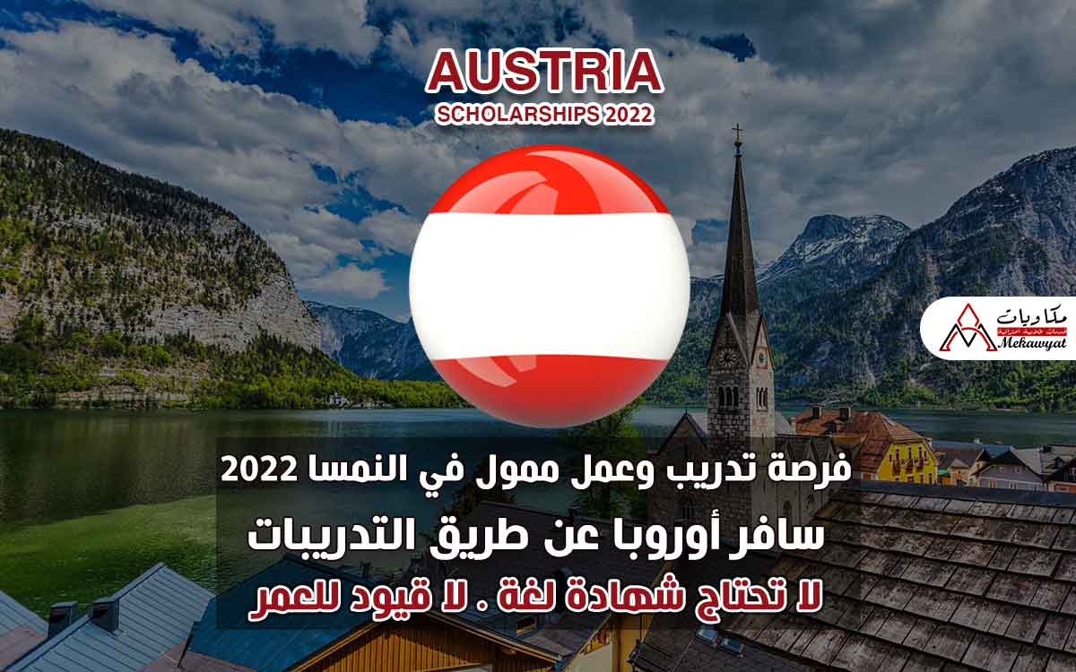 Read more about the article فرصة تدريب وعمل ممولة بالكامل في النمسا 2022