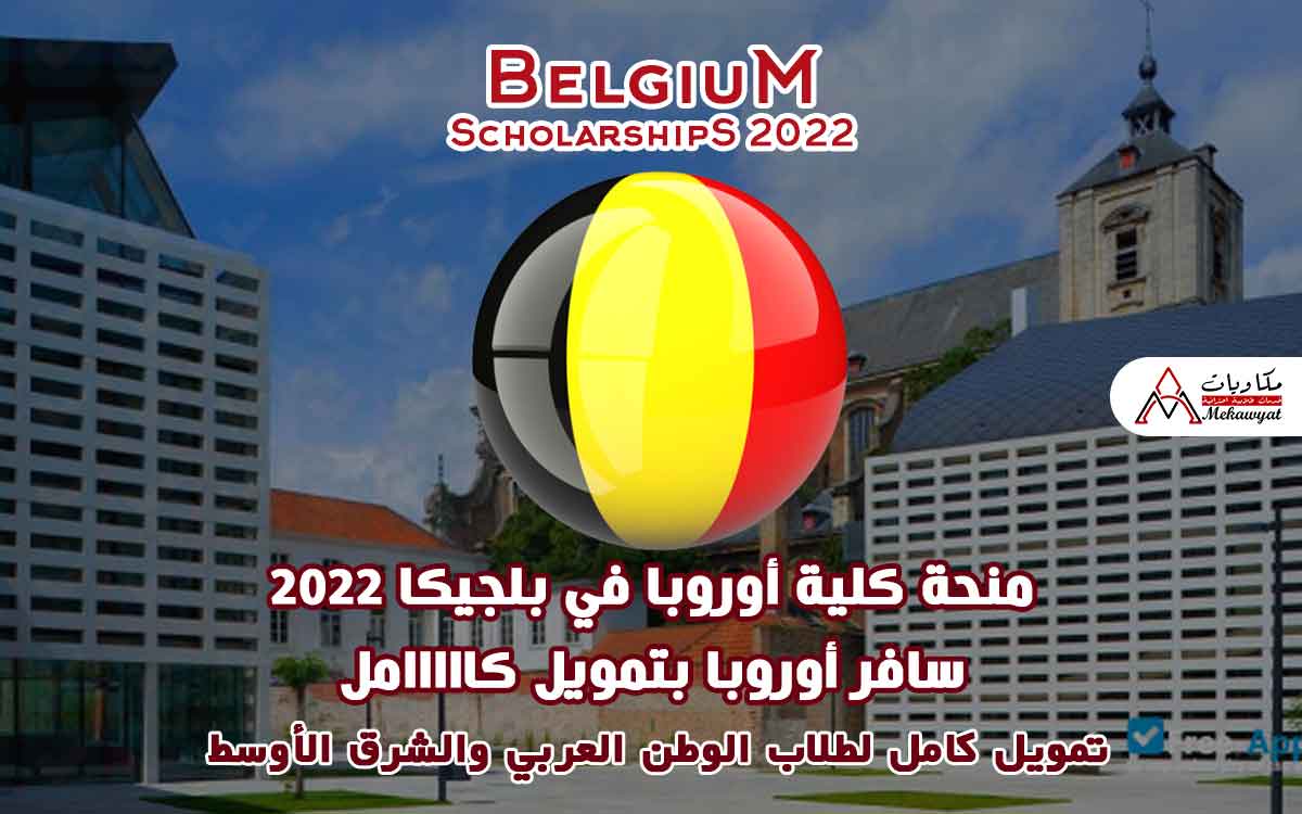 Read more about the article منحة كلية أوروبا في بلجيكا 2022