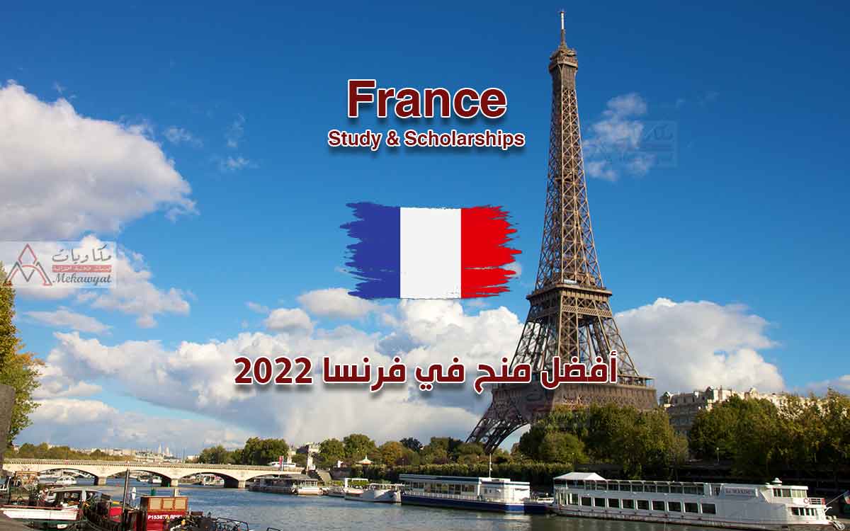 أفضل منح في فرنسا 2022