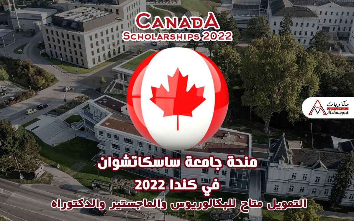 Read more about the article منحة جامعة ساسكاتشوان في كندا 2022