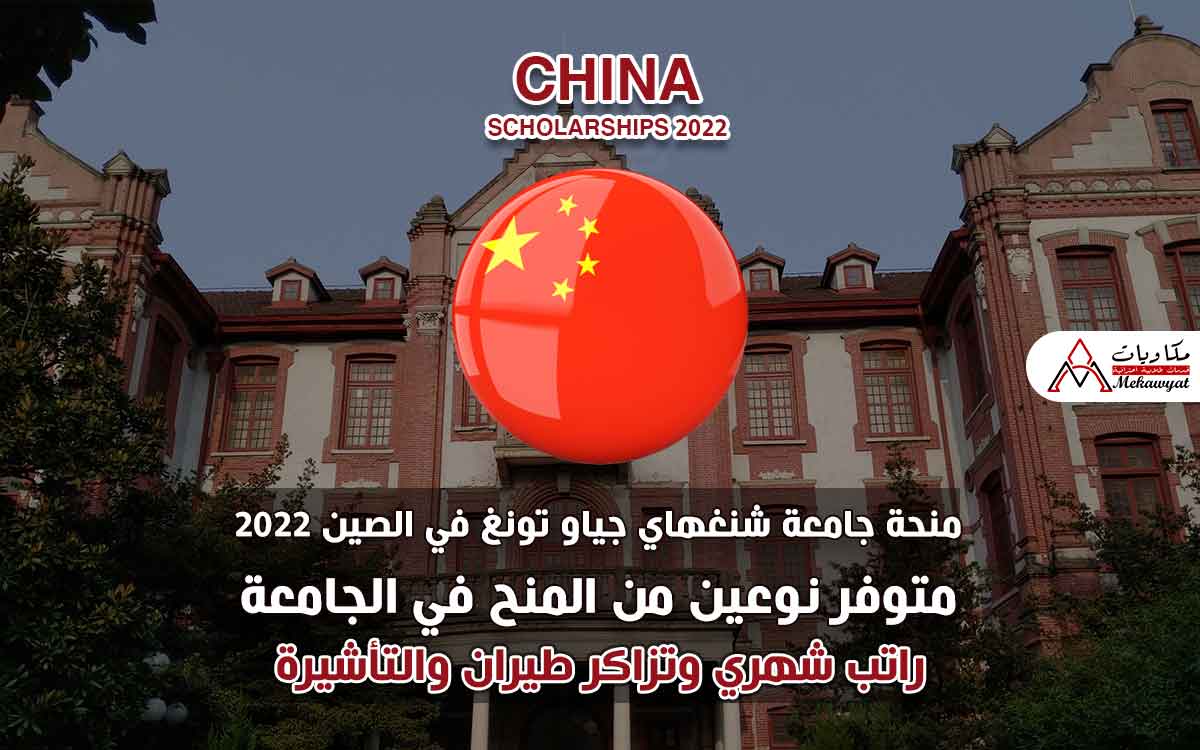 Read more about the article منحة جامعة شنغهاي جياو تونغ في الصين 2022