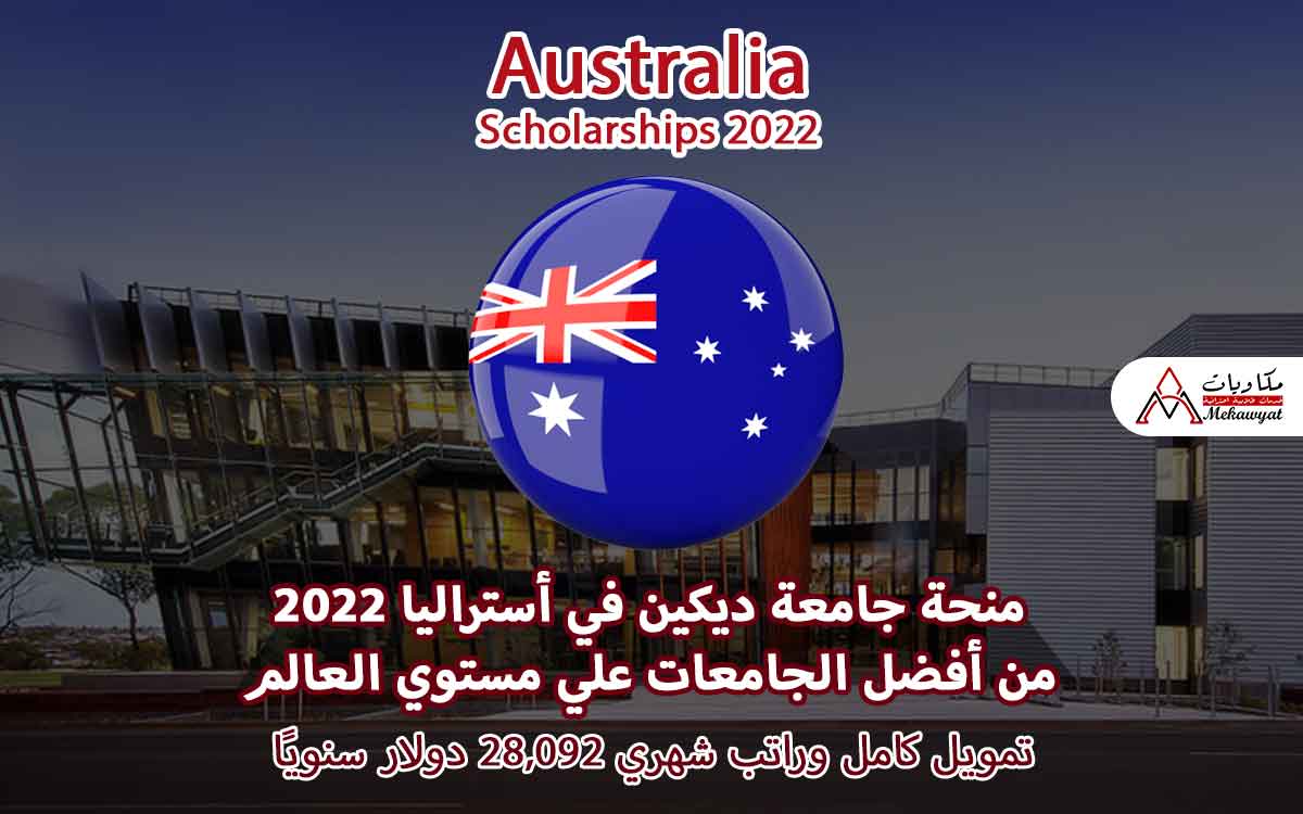 Read more about the article منحة جامعة ديكين في أستراليا 2022