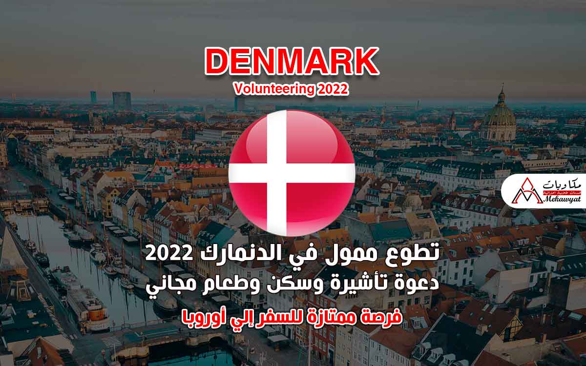 Read more about the article تطوع ممول في الدنمارك 2022 (الحصول علي التأشيرة بسهولة)