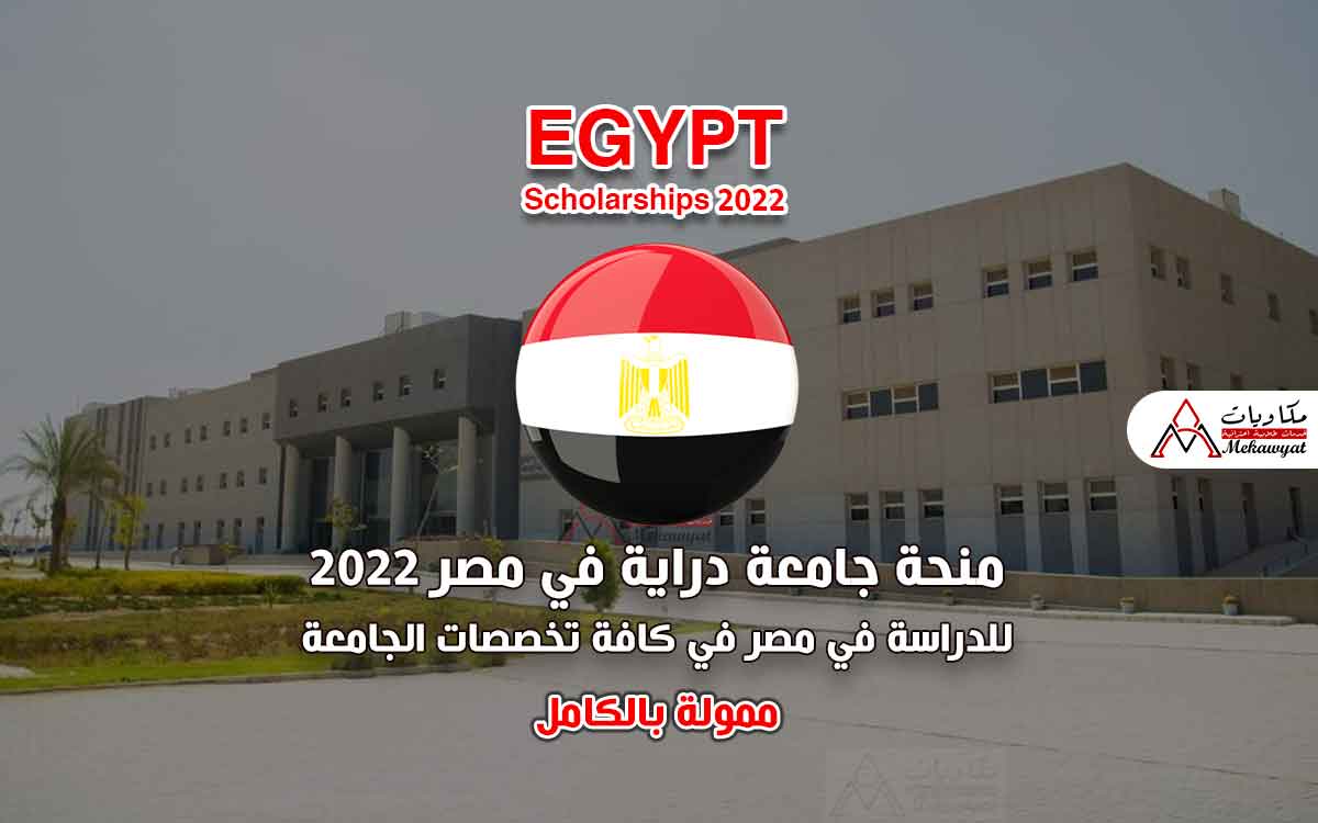 Read more about the article منحة جامعة دراية في مصر 2022