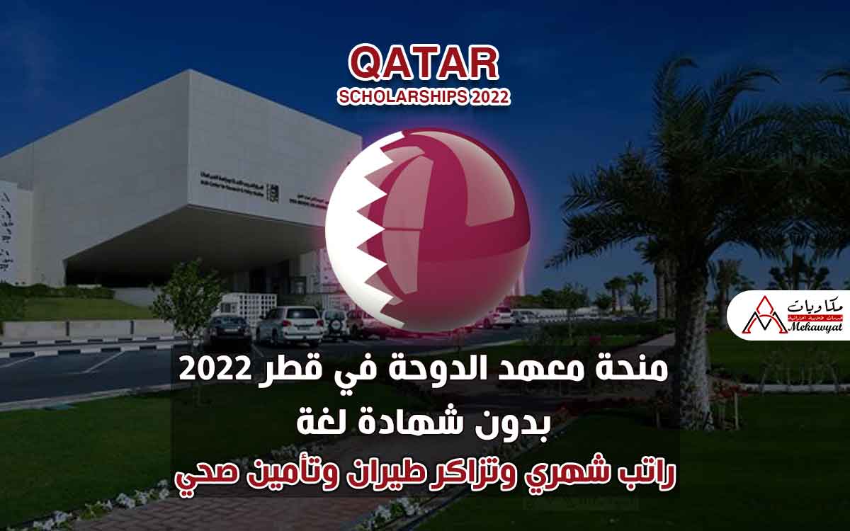 Read more about the article منحة معهد الدوحة في قطر 2022