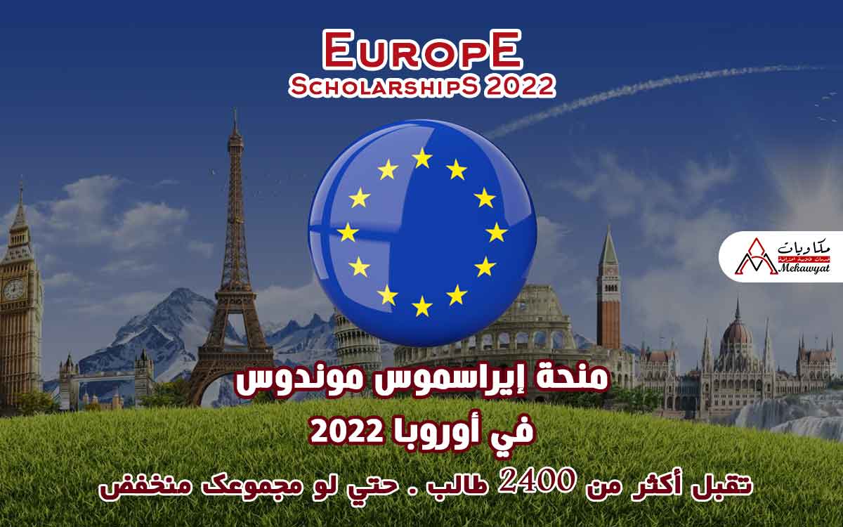 Read more about the article منحة إيراسموس موندوس في أوروبا 2022
