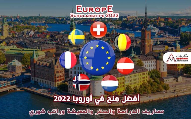 Read more about the article أفضل منح في أوروبا 2022