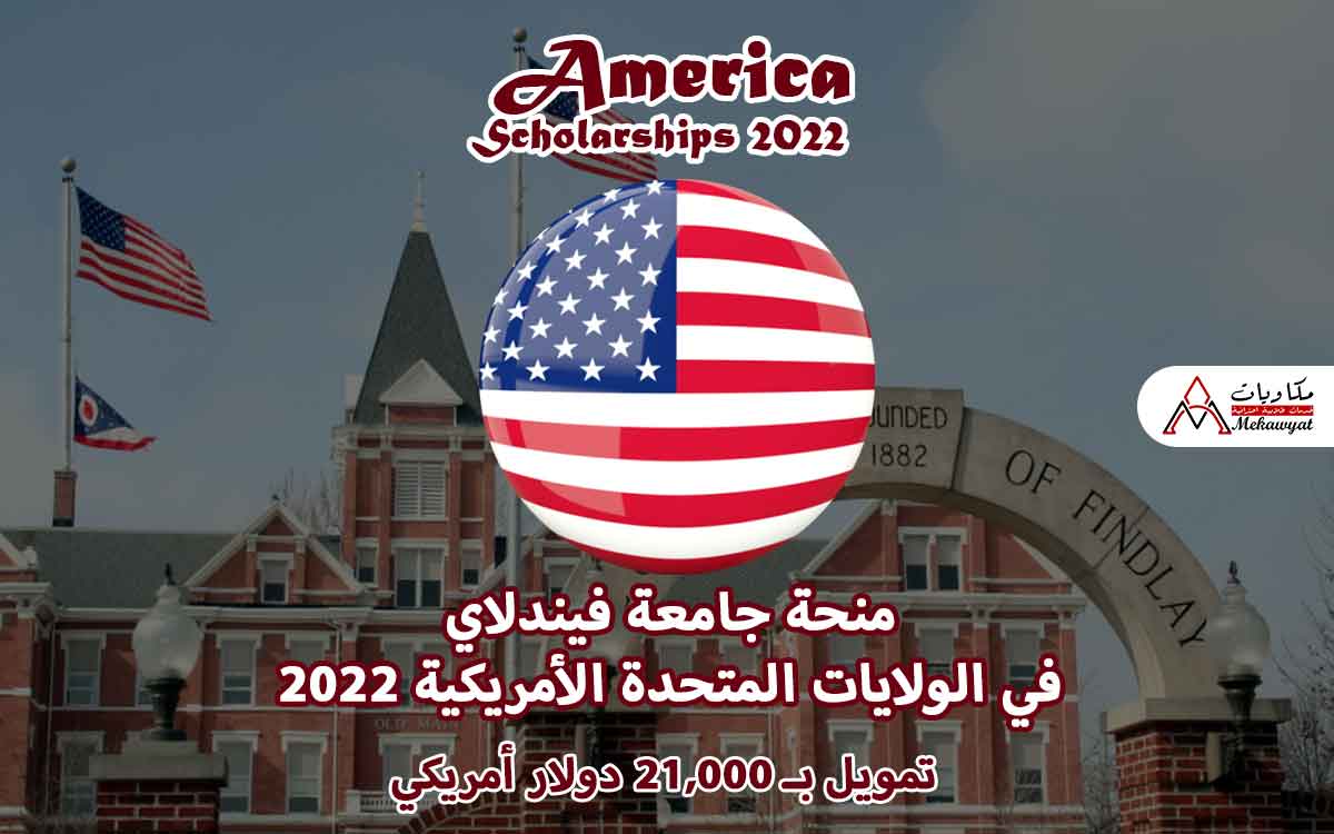 Read more about the article منحة جامعة فيندلاي في الولايات المتحدة الأمريكية 2022