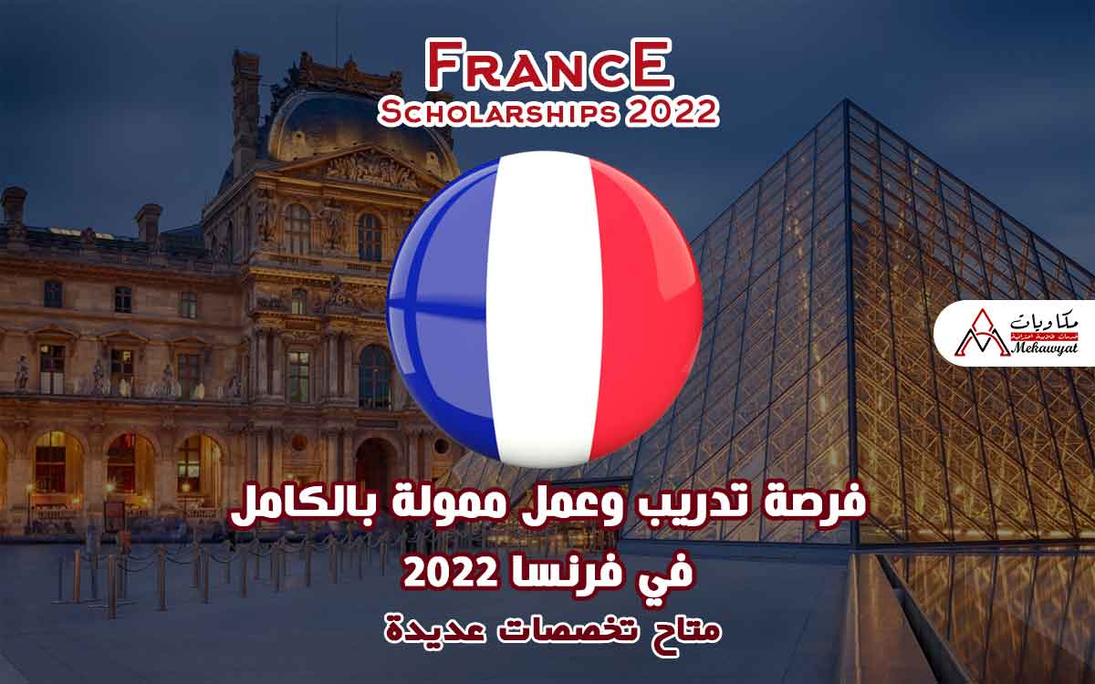 Read more about the article فرصة تدريب وعمل ممولة في فرنسا 2022