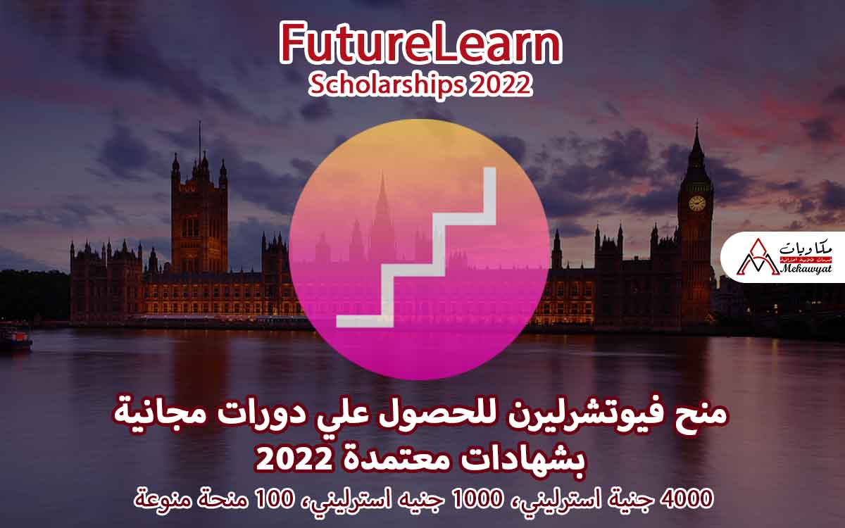 Read more about the article منح فيوتشرليرن للحصول علي دورات مجانية بشهادات معتمدة 2022