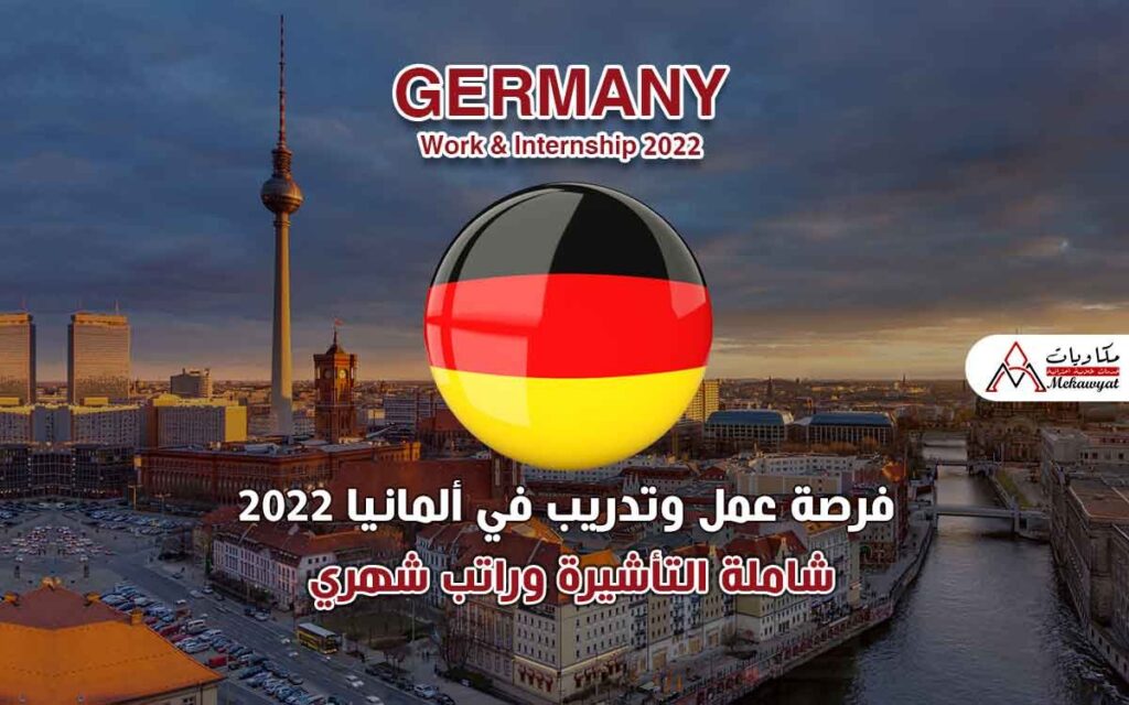 فرصة عمل وتدريب في ألمانيا 2022