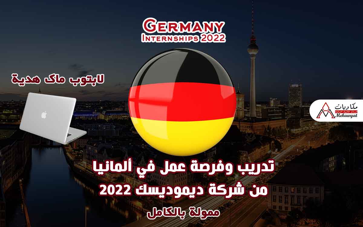 Read more about the article تدريب وفرصة عمل في ألمانيا من شركة ديموديسك 2022