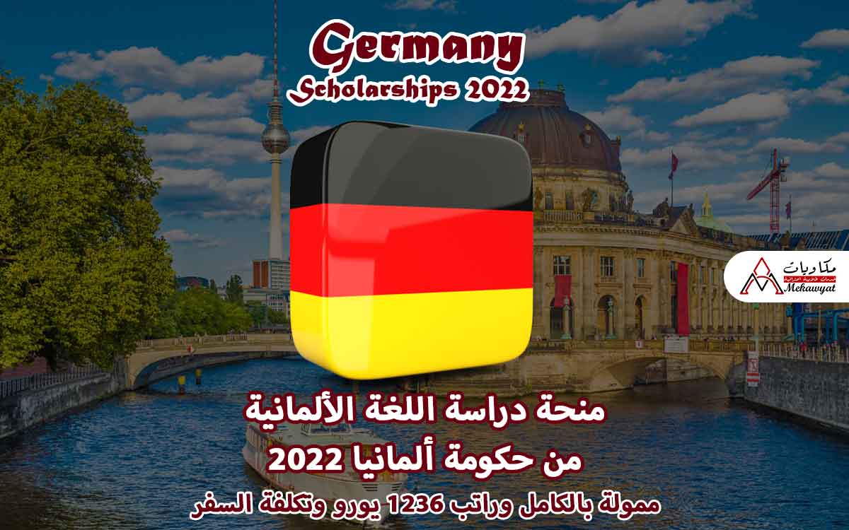 Read more about the article منحة دراسة اللغة الألمانية من حكومة ألمانيا 2022