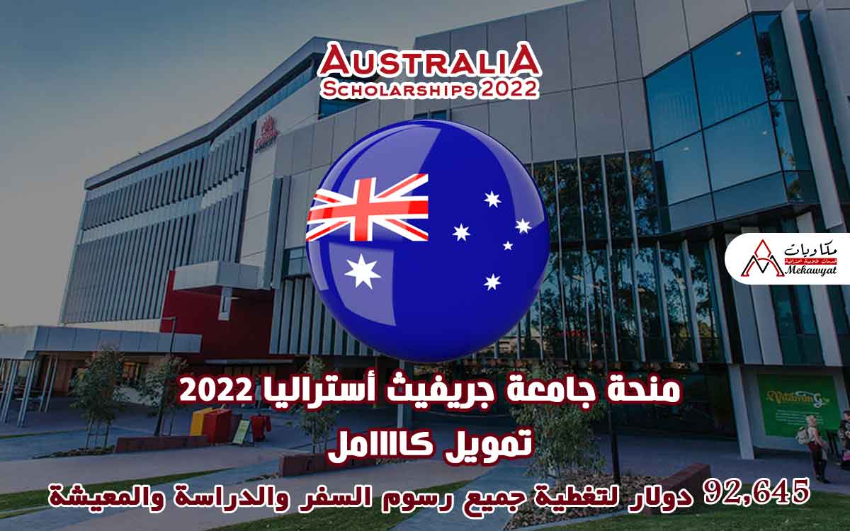Read more about the article منحة جامعة جريفيث أستراليا 2022