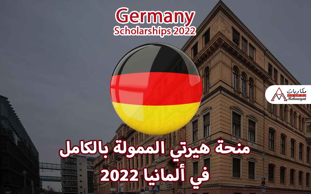 Read more about the article منحة هيرتي الممولة بالكامل في ألمانيا 2022