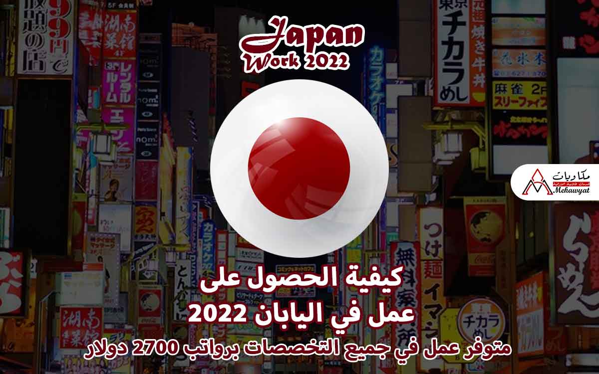 Read more about the article كيفية الحصول على عمل في اليابان 2022