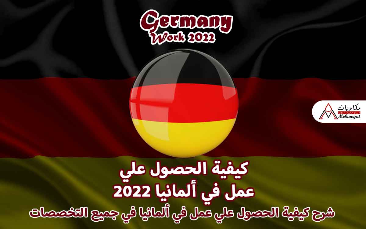 Read more about the article كيفية الحصول علي عمل في ألمانيا 2022