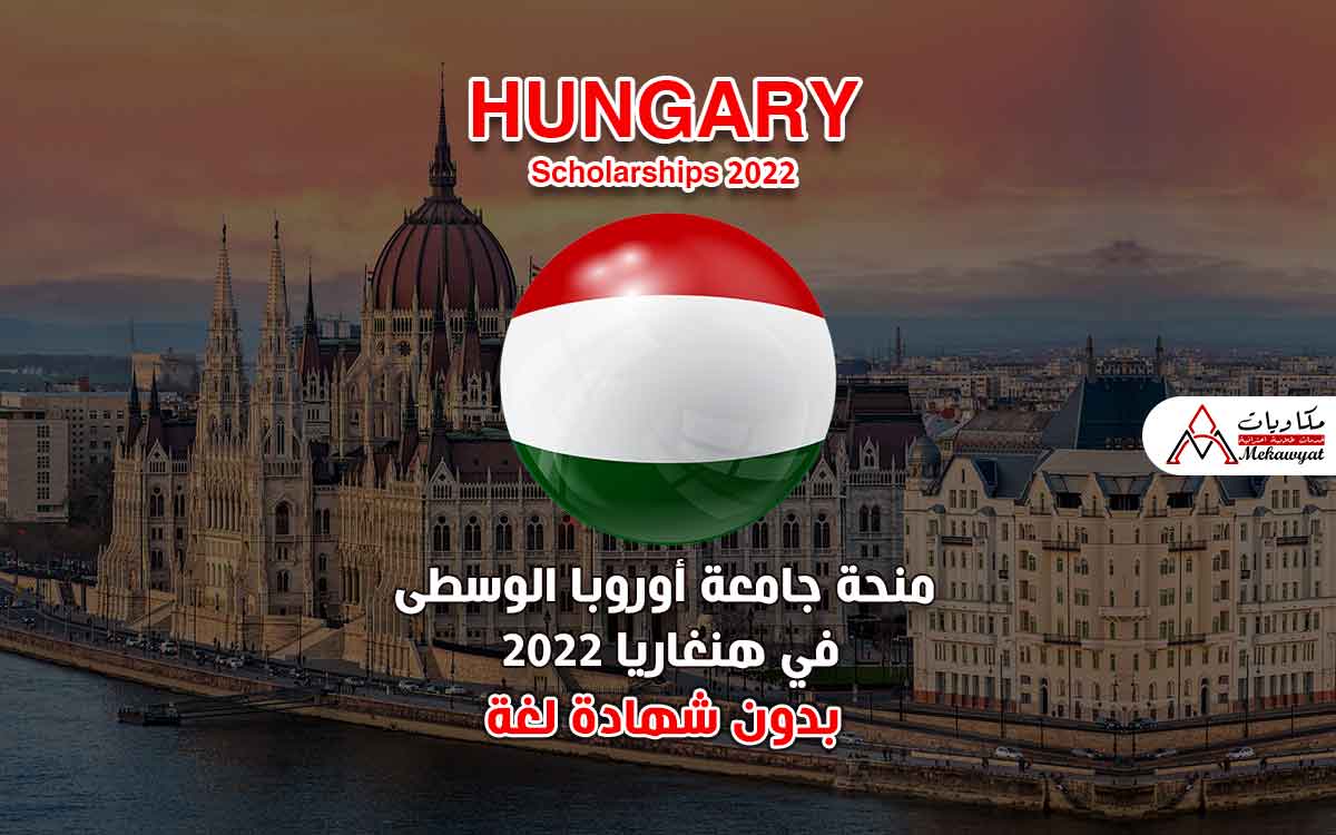 Read more about the article منحة جامعة أوروبا الوسطى في هنغاريا 2022