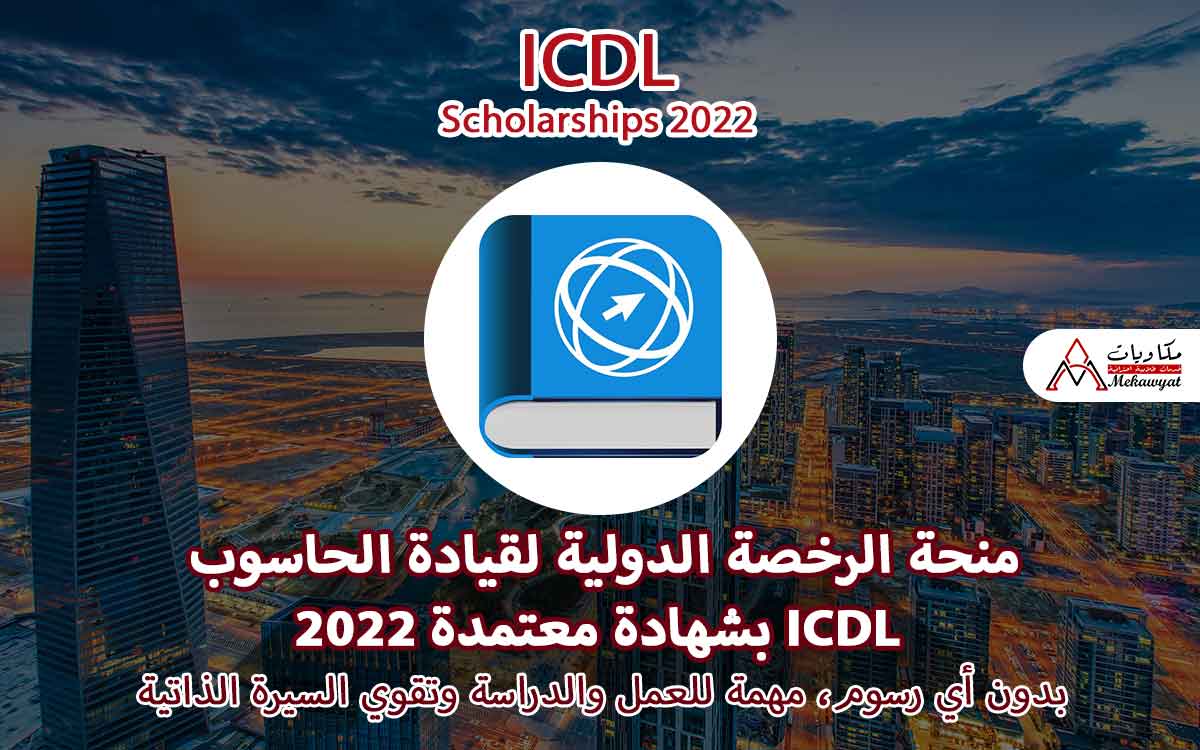 Read more about the article منحة الرخصة الدولية لقيادة الحاسوب ICDL بشهادة معتمدة 2022