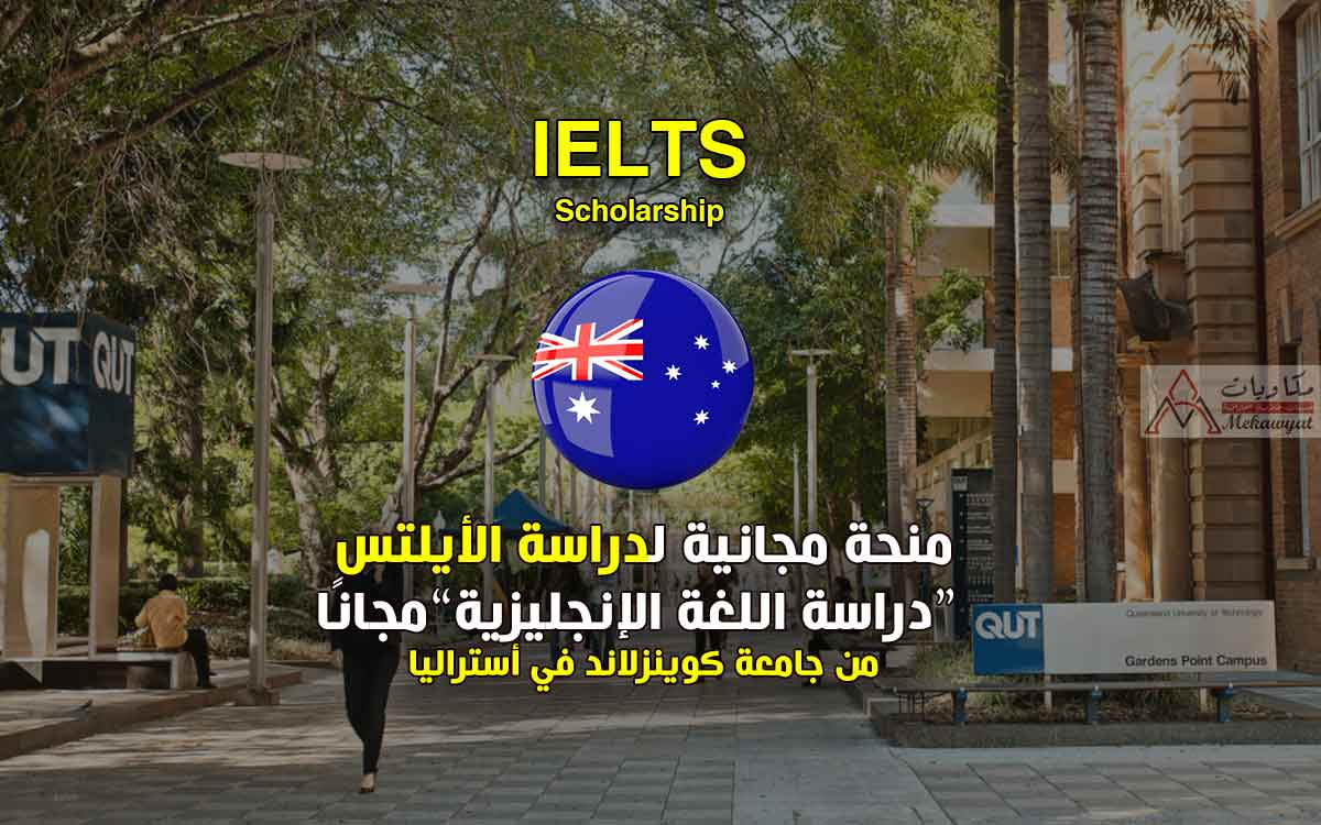 Read more about the article منحة لدراسة آيلتس من جامعة كوينزلاند أستراليا 2022