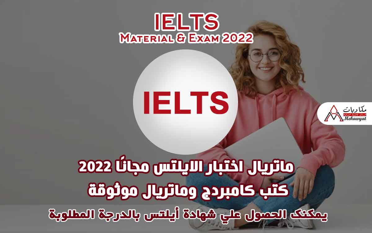 Read more about the article ماتريال اختبار الايلتس مجانًا 2022