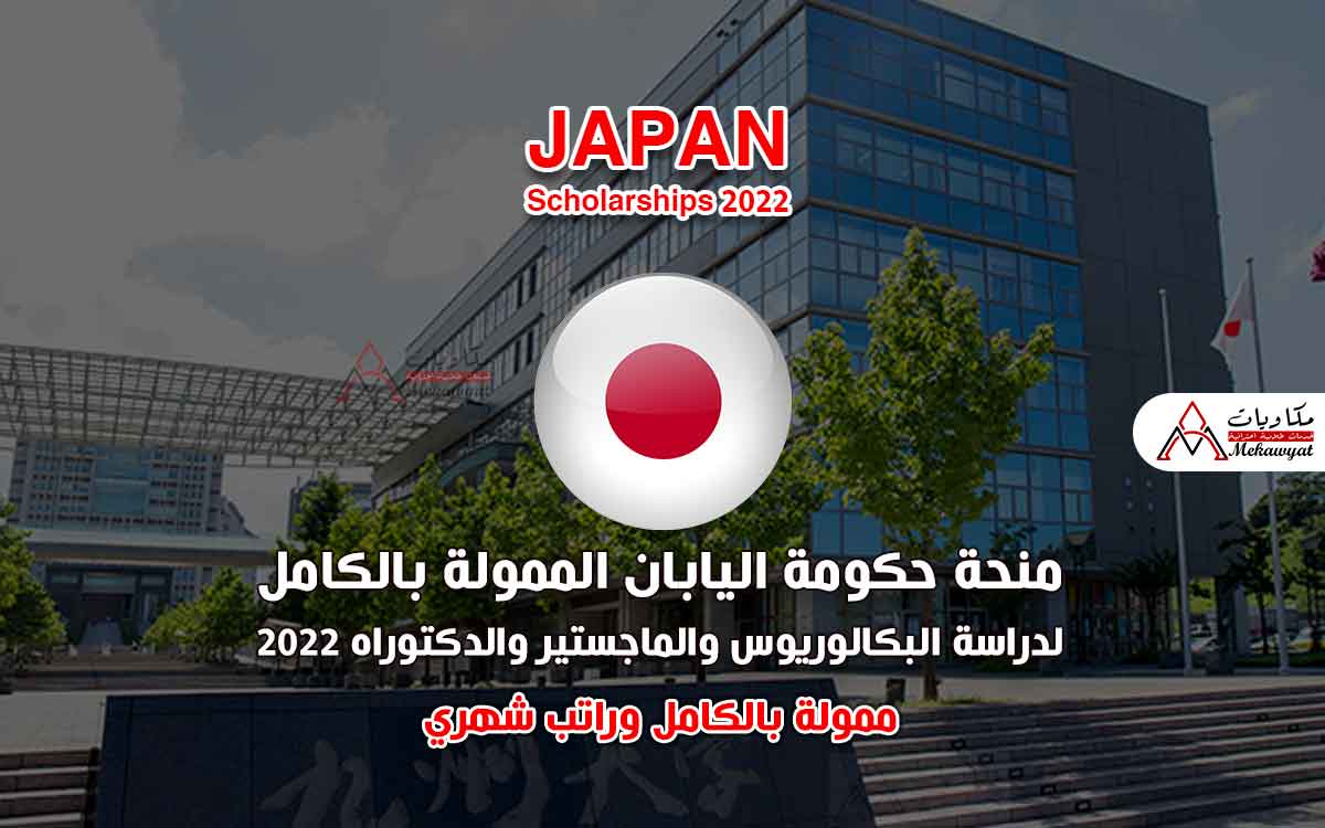 Read more about the article منحة حكومة اليابان الممولة بالكامل لدراسة البكالوريوس والماجستير والدكتوراه 2022