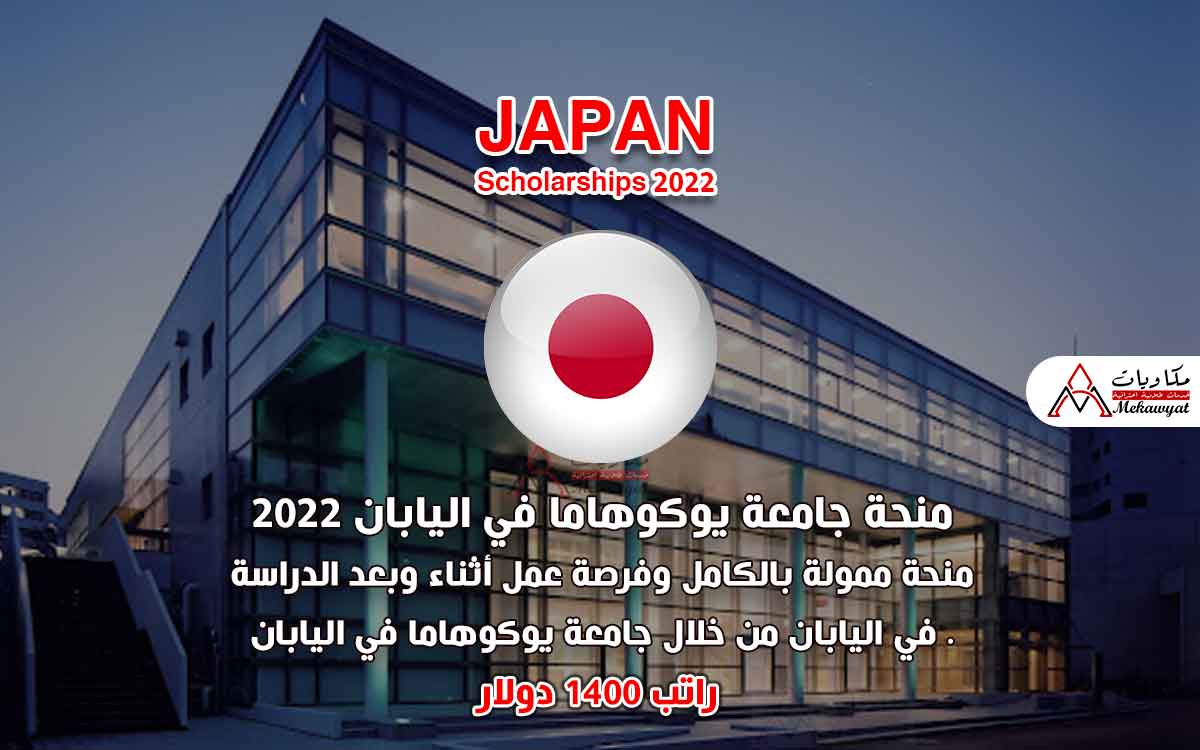 Read more about the article منحة جامعة يوكوهاما الوطنية في اليابان 2022 براتب 1400 دولار
