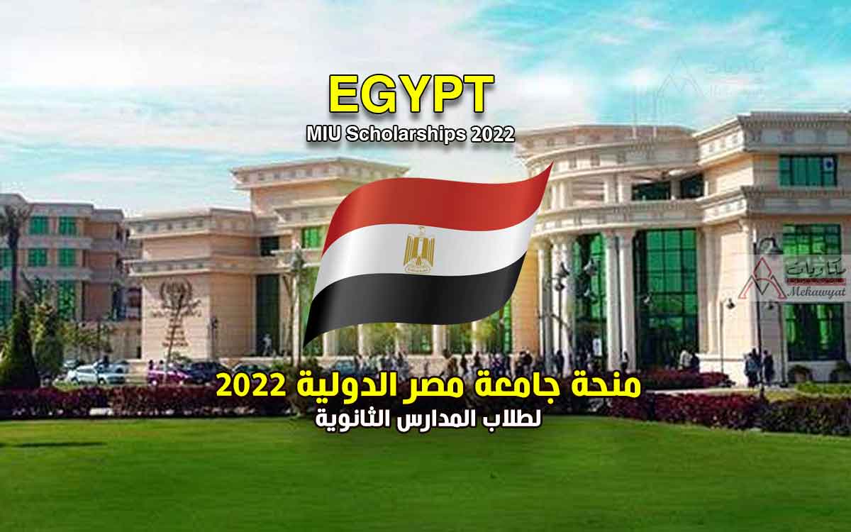 Read more about the article منحة جامعة مصر الدولية 2022 لطلاب المدارس الثانوية