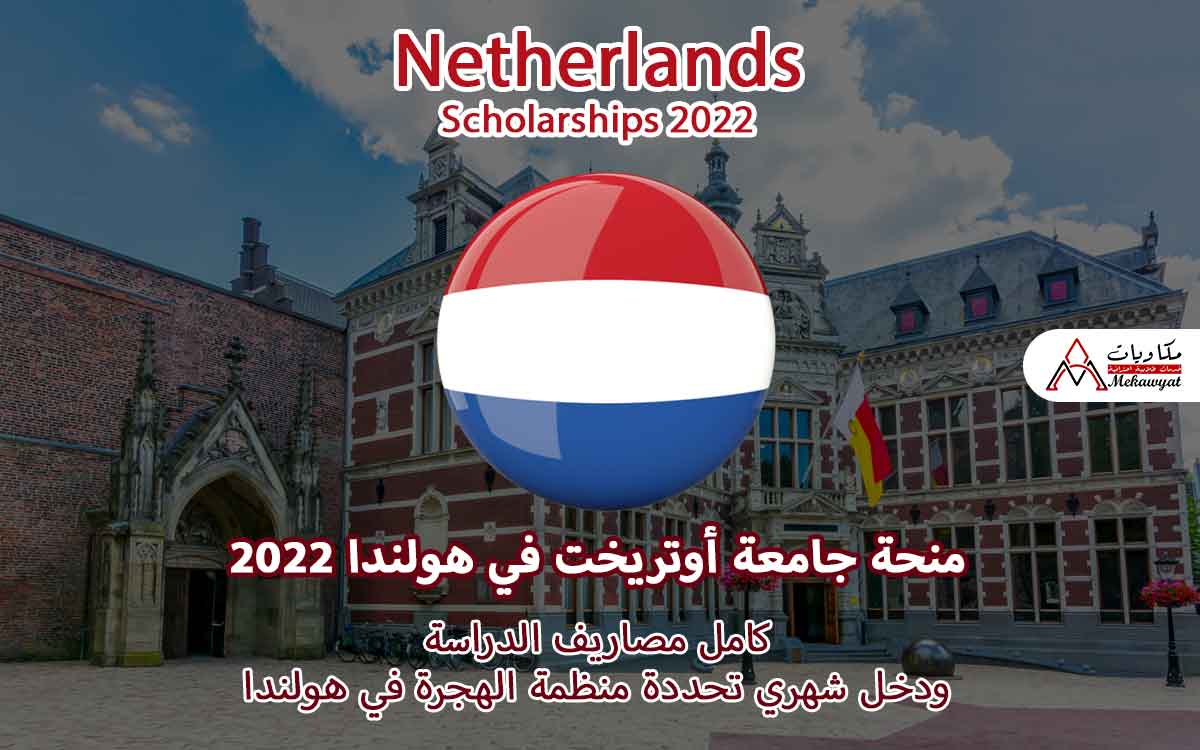 Read more about the article منحة جامعة أوتريخت في هولندا 2022