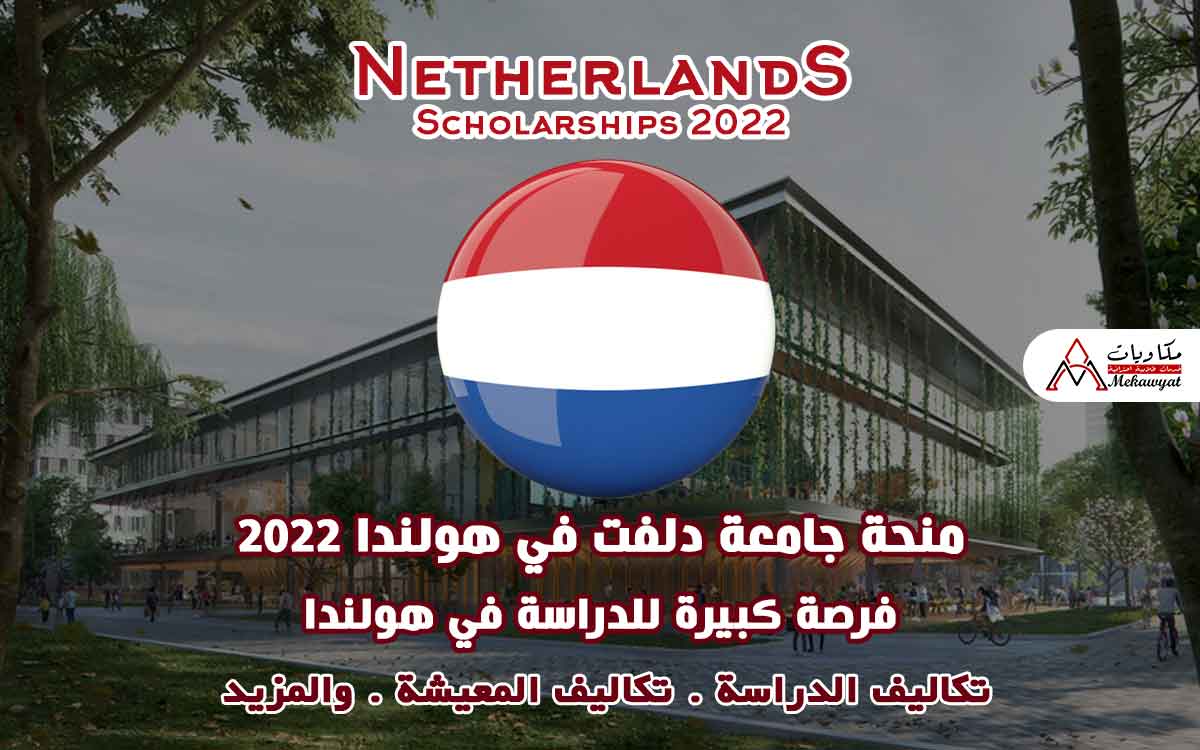 Read more about the article منحة جامعة دلفت في هولندا 2022