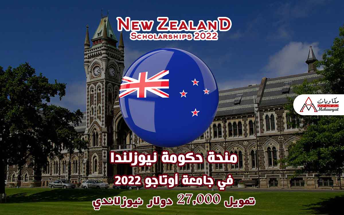 Read more about the article منحة حكومة نيوزلندا في جامعة أوتاجو 2022